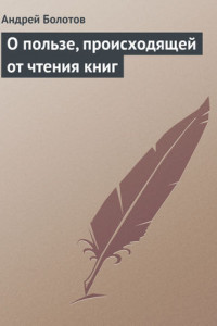 Книга О пользе, происходящей от чтения книг