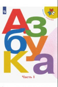 Книга Азбука. 1 класс. Учебник. В 2-х частях. ФГОС