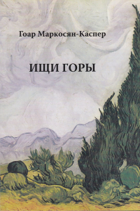 Книга Ищи горы