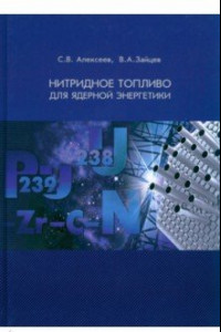 Книга Нитридное топливо для ядерной энергетики