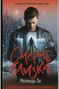 Книга Смерть близка