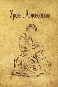 Книга Уроки с Ломоносовым. 7-9 класс. Учебное пособие