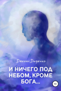 Книга И ничего под небом, кроме Бога…