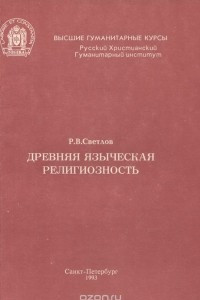 Книга Древняя языческая религиозность