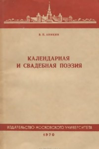 Книга Календарная и свадебная поэзия. Учебное пособие