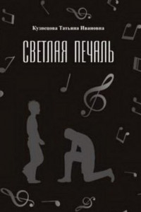 Книга Светлая печаль