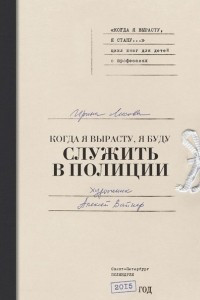 Книга Когда я вырасту, я буду служить в полиции