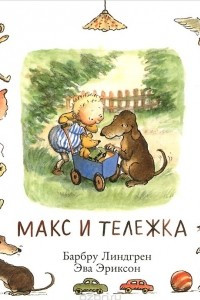 Книга Макс и тележка