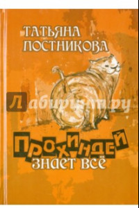 Книга Прохиндей все знает