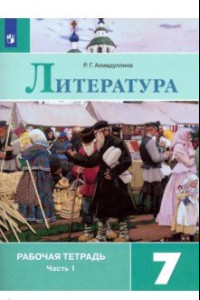 Книга Литература. 7 класс. Рабочая тетрадь. В 2-х частях. ФГОС