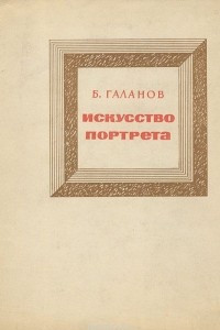 Книга Искусство портрета