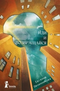 Книга Иди и возвращайся