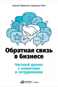 Книга Обратная связь в бизнесе: Честный диалог с клиентами и сотрудниками