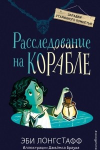 Книга Расследование на корабле