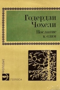 Книга Послание к елям