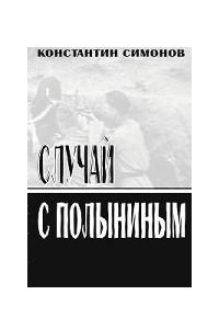 Книга Случай с Полыниным