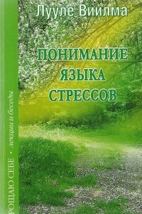 Книга Понимание языка стрессов