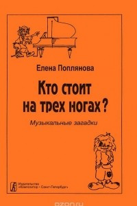 Книга Кто стоит на трех ногах? Музыкальные загадки