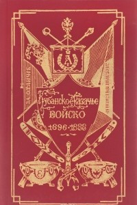 Книга Кубанское казачье войско. 1696-1888