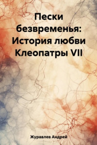 Книга Пески безвременья: История любви Клеопатры VII