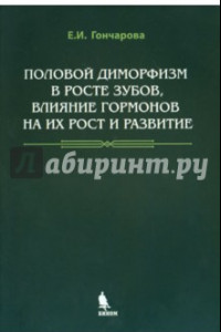 Книга Половой диморфизм в росте зубов, влияние гормонов на их рост и развитие