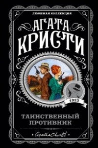 Книга Таинственный противник