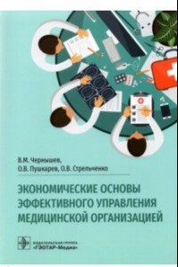 Книга Экономические основы эффективного управления медицинской организацией