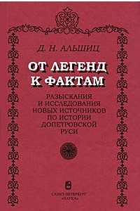 Книга От легенд к фактам. Разыскания и исследования новых источников по истории допетровской Руси