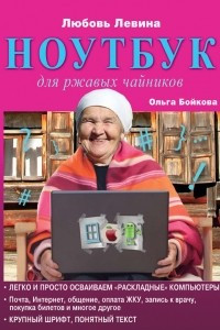 Книга Ноутбук для ржавых чайников