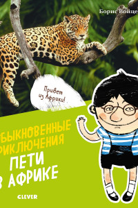 Книга Необыкновенные приключения Пети в Африке (нов.)