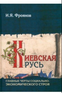 Книга Киевская Русь. Главные черты социально-экономического строя