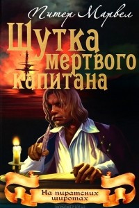 Книга Шутка мертвого капитана