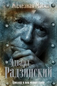 Книга Триллер в век мушкетеров. Железная маска