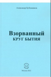 Книга Взорванный круг бытия. Стихи