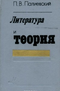 Книга Литература и теория