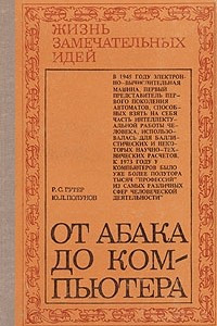 Книга От абака до компьютера