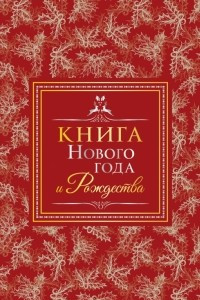 Книга Книга Нового года и Рождества