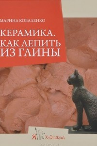 Книга Керамика. Как лепить из глины