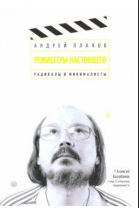 Книга Режиссеры настоящего. Радикалы и минималисты