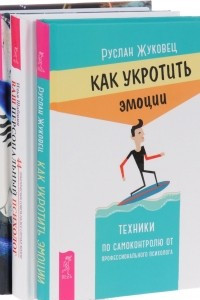 Книга Трансперсональная психология. Паранормальные явления, мистические переживания, измененные состояния сознания. Ваш персональный психолог. 44 практических совета на все случаи жизни. Как укротить эмоции. Техники по самоконтролю от профессионального психолог