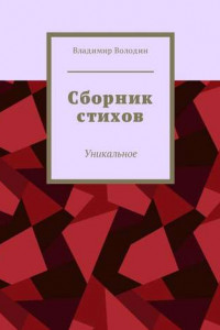 Книга Сборник стихов. Уникальное