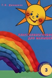 Книга Пластилинография для малышей