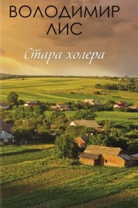 Книга Стара холера