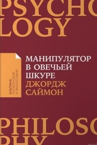 Книга Манипулятор в овечьей шкуре