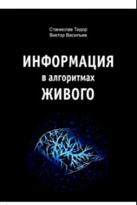 Книга Информация в алгоритмах живого