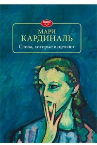 Книга Слова, которые исцеляют