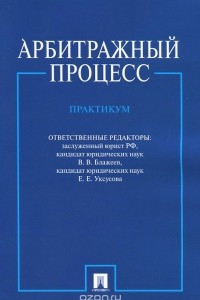 Книга Арбитражный процесс. Практикум