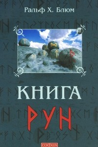 Книга Книга Рун. Руководство по пользованию древним Оракулом. Руны викингов