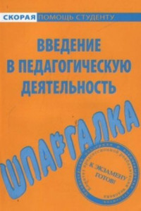 Книга Введение в педагогическую деятельность