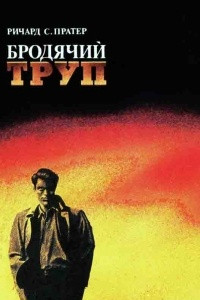 Книга Бродячий труп